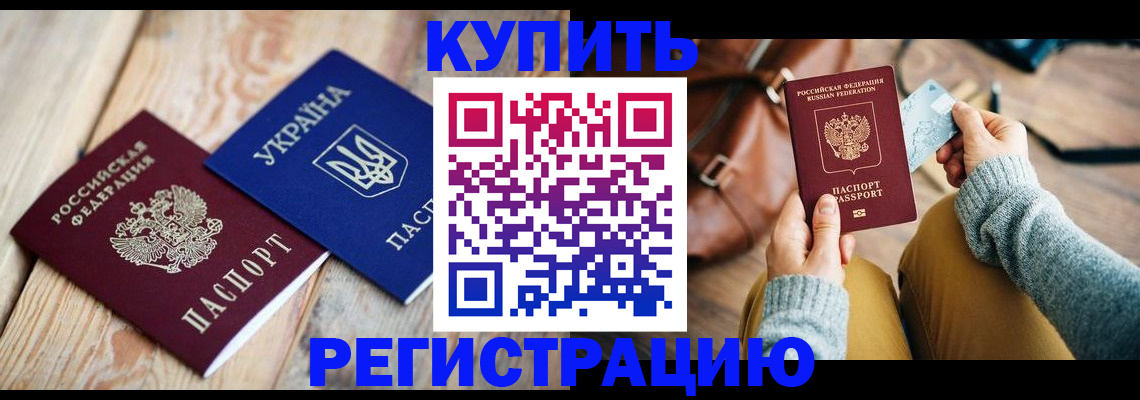 прописка в квартире в Бердске